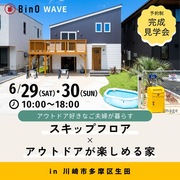 【6/29・6/30】WAVE完成現場見学会in川崎市多摩区のメイン画像