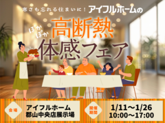 ぽっかぽか♬寒さも忘れる住まいに。《1/11～1/26》高断熱体感フェア【アイフルホーム郡山中央店】のメイン画像