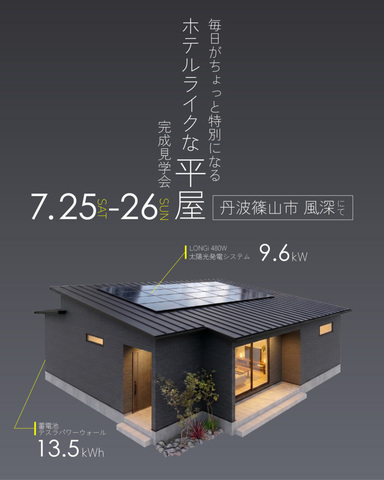 丹波篠山市風深にて完成見学会のメイン画像