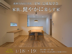 【薩摩川内市宮里町】平屋 完成見学会～家族、健やかに暮らす家～のメイン画像