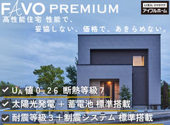 【高性能住宅】FAVO PREMIUM家づくり相談会のメイン画像