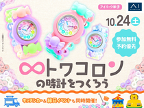 アイパーク米子　トワコロンの時計をつくろう♡キッチンカーやバルーンアートイベントも同時開催のメイン画像