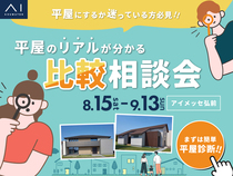 アイメッセ弘前　平屋のリアルが分かる比較相談会のメイン画像