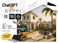 「こんな家に住みたい」をその場でカタチに！ChatGPT×住宅デザイン体験会のメイン画像