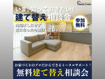 5月開催｜建て替え、何から始める？相談会〈完全予約制・無料〉のメイン画像