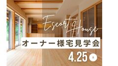 オーナー宅見学会のメイン画像