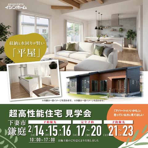 【下妻市鎌庭】平屋見学会「収納と水回りが”賢い”」のメイン画像