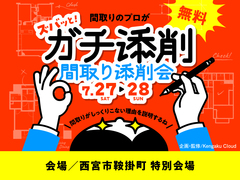 西宮展示場　間取り添削会のメイン画像