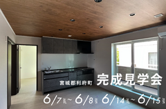 完成見学会【宮城郡利府町】OPEN HOUSEのメイン画像