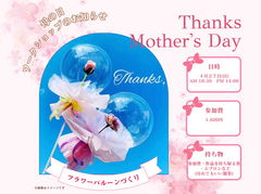 【ワークショップ】💐母の日　フラワーバルーン づくり💐のメイン画像