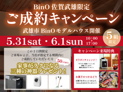 BinO佐賀武雄限定　成約キャンペーンのメイン画像