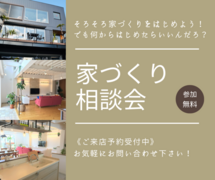 はじめてのマイホーム相談会のメイン画像