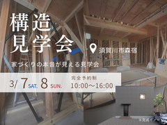 【須賀川市森宿】構造見学会のメイン画像