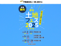 大府展示場　土地フェス®2025のメイン画像
