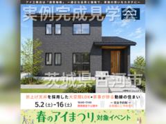 足利展示場　茨城県古河市　完成見学会のメイン画像