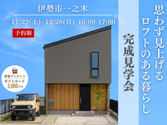 【伊勢市】完成見学会-『大空間』ロフトハウス-のメイン画像