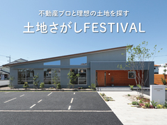 【土地情報満載！】不動産のプロと探す土地探しFESTIVALのメイン画像