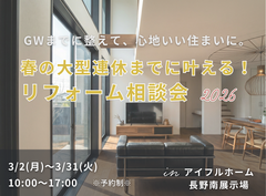 【リフォーム】春の大型連休までに叶える！リフォーム相談会　2026のメイン画像