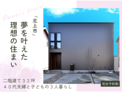 夢を叶えた理想の住まい／オーナー様邸見学会｜北上市のメイン画像