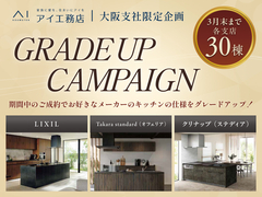 東大阪展示場　【3月末まで】豪華グレードアップキャンペーンのメイン画像