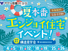 ＜参加無料＞夏本番！エンジョイ住宅イベント＆構造見学会【ヤマト住建 熊谷店】のメイン画像