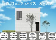 【松戸市】＆＋の家　体感会のメイン画像
