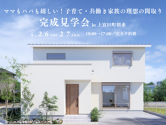 完成見学会in上富田町朝来【ママもパパも嬉しい！子育て・共働き家族の理想の間取り】のメイン画像