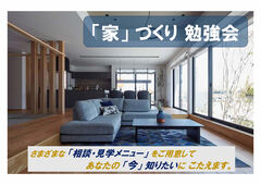 泉佐野展示場 「家」づくり 勉強会のメイン画像