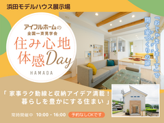 <浜田展示場>家事ラク動線と収納アイデア満載！暮らしを豊かにする住まい モデルハウス見学会のメイン画像
