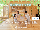 【長岡市】夢ハウス｜天然木がつくる夏の爽やかさを体感！1泊2日宿泊体験のメイン画像