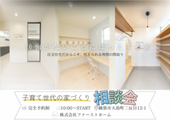 子育て世代の家づくり相談会のメイン画像