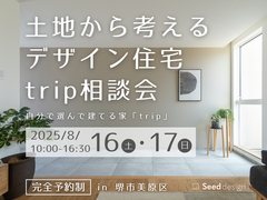 《SNSで話題のデザイン住宅》堺市・8/16＆17　土地から考えるデザイン住宅trip相談会のメイン画像