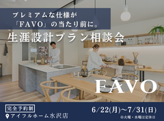 【水沢店】フルスペックに進化したFAVOでつくる 生涯設計プラン相談会のメイン画像