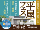 太田展示場　平屋フェスのメイン画像