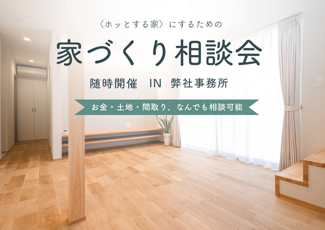 「随時」家づくり教室 -あなたの夢を形に！-のメイン画像
