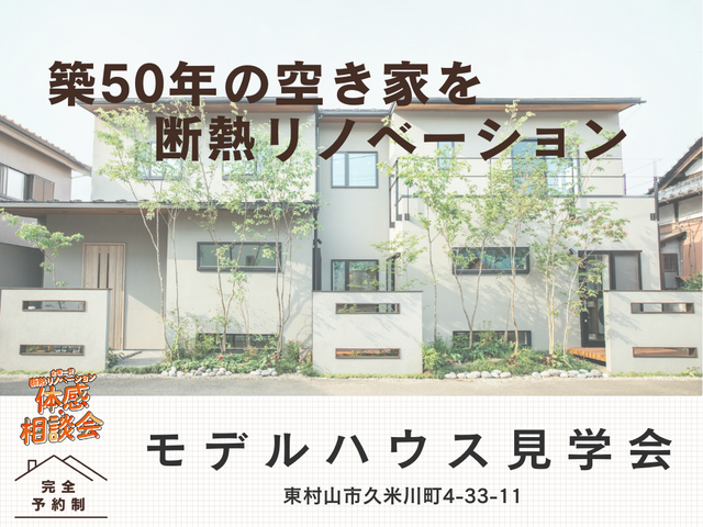【東村山】断熱リノベモデル見学会のメイン画像