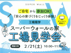 【オンライン開催】スーパーウォール工法 工場見学ツアーのメイン画像