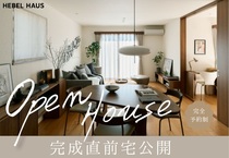 限定公開！理想の住まいを実際に体感のメイン画像