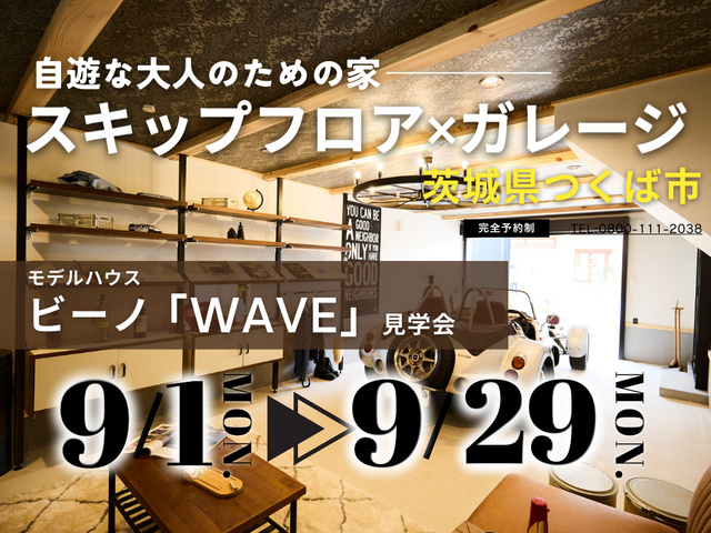 【茨城県つくば市】大人の秘密基地。ガレージ×スキップフロアの家見学会【BinO】のメイン画像