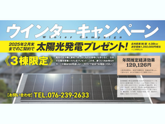 【ウインターキャンペーン】太陽光発電プレゼント！のメイン画像