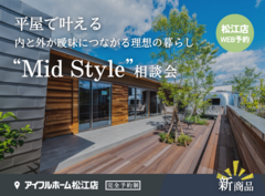 平屋で叶える内と外が曖昧につながる理想の暮らし“Mid Style”相談会＜新商品＞のメイン画像