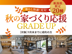 アイパーク上越（複合型住宅展示場）　秋の家づくり応援 GRADE UPのメイン画像
