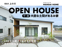 【霧島市】“当日予約歓迎” 大胆な土間のある平屋　OPEN HOUSE（平屋）のメイン画像
