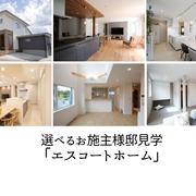 選べるお施主様邸見学『エスコートホーム』のメイン画像
