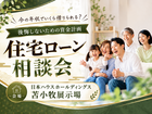 住宅ローン相談会のメイン画像