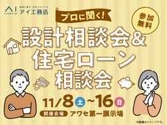 アワセ第一展示場　(二階建て)　　設計相談会＆住宅ローン相談会談会のメイン画像
