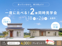 ＼平屋 or 2階建／迷っているなら両方みよう！一度に比べる！【2棟同時見学会】のメイン画像
