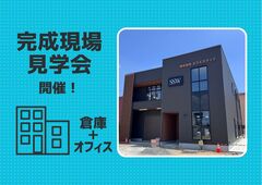 【完成見学会】「見せる倉庫×魅せるオフィス」大公開 | 木造で作る非住宅のメイン画像