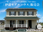 【分譲情報】福島県伊達市建売住宅のメイン画像