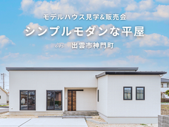 出雲市神門町🍀ゆとりあるシンプルモダンな平屋のメイン画像